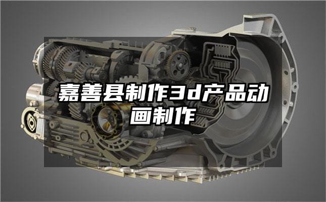 嘉善县制作3d产品动画制作