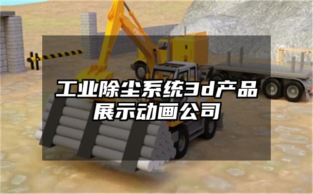 工业除尘系统3d产品展示动画公司