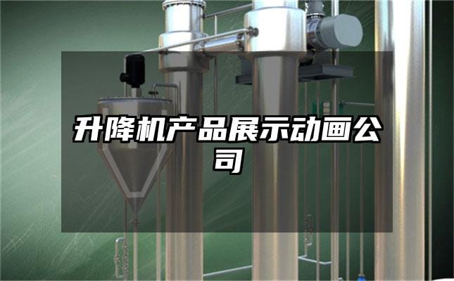 升降机产品展示动画公司