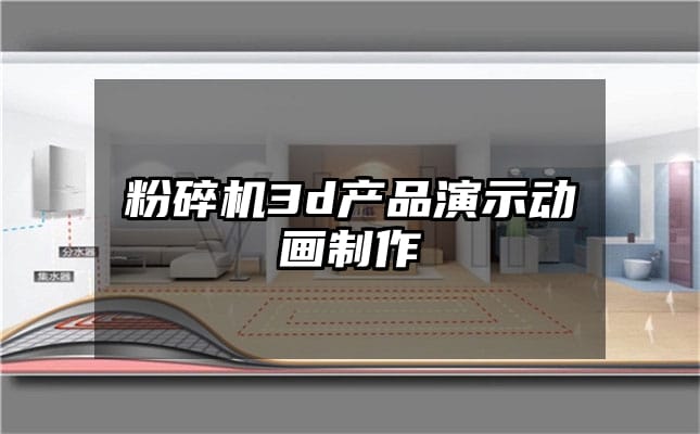 粉碎机3d产品演示动画制作