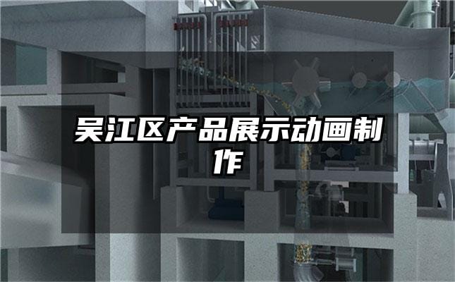 吴江区产品展示动画制作