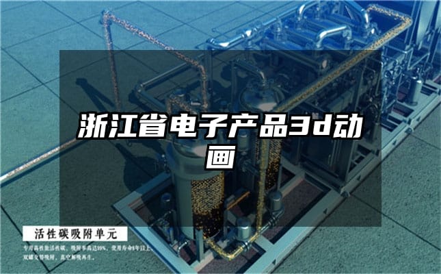 浙江省电子产品3d动画