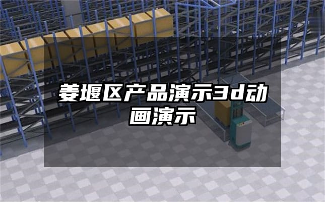 姜堰区产品演示3d动画演示