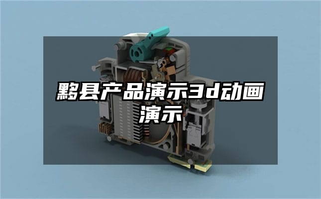 黟县产品演示3d动画演示