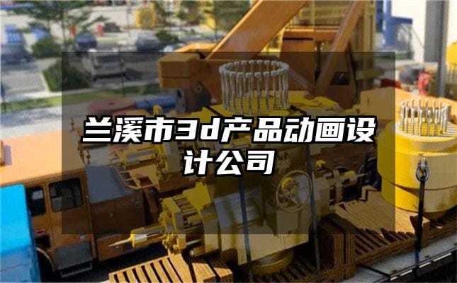 兰溪市3d产品动画设计公司