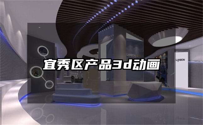 宜秀区产品3d动画