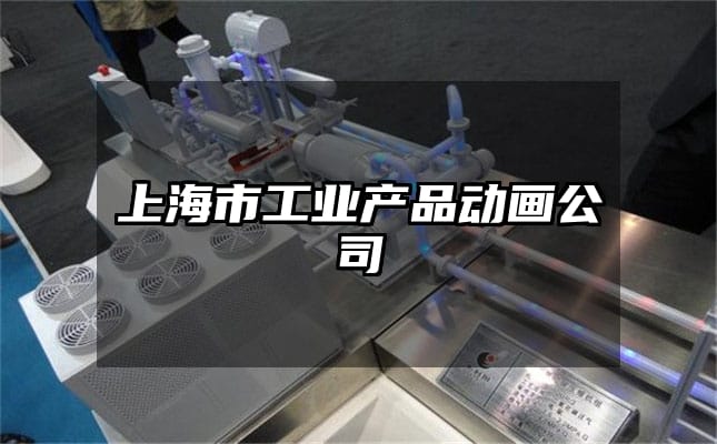 上海市工业产品动画公司