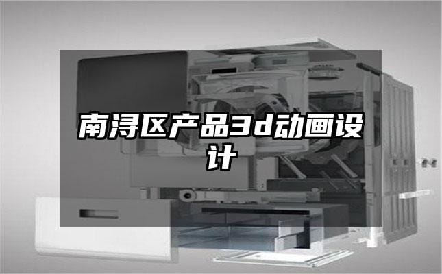 南浔区产品3d动画设计