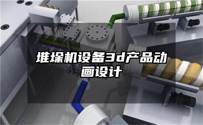 堆垛机设备3d产品动画设计