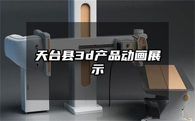 天台县3d产品动画展示