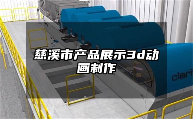 慈溪市产品展示3d动画制作