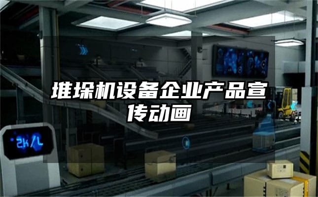 堆垛机设备企业产品宣传动画