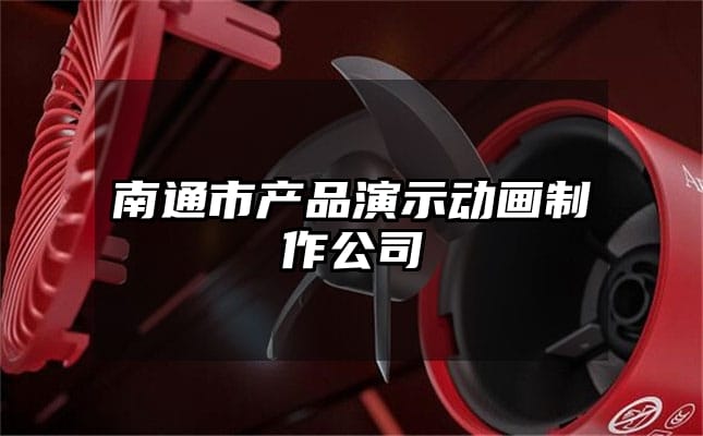 南通市产品演示动画制作公司