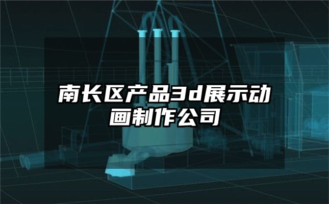 南长区产品3d展示动画制作公司