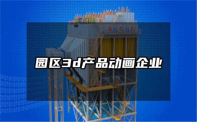 园区3d产品动画企业