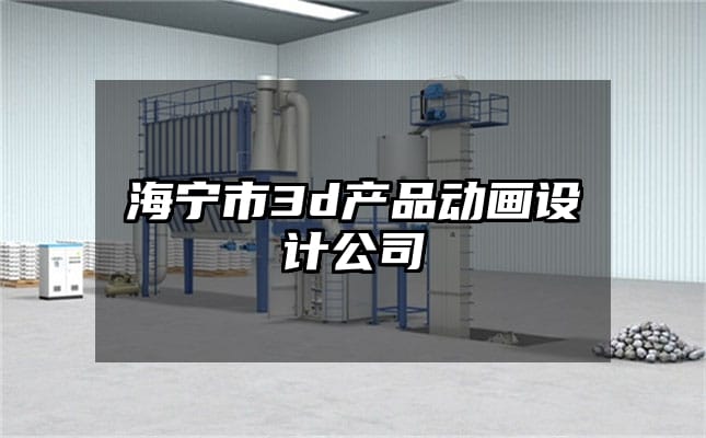 海宁市3d产品动画设计公司