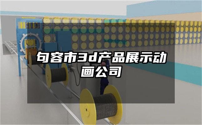 句容市3d产品展示动画公司