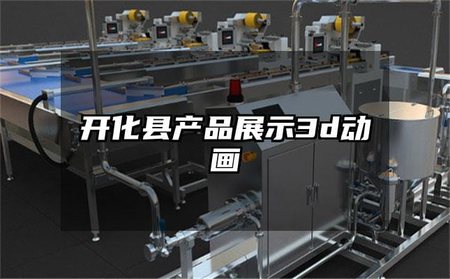 开化县产品展示3d动画