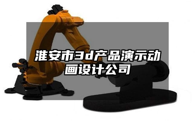 淮安市3d产品演示动画设计公司