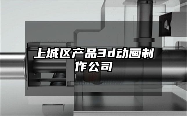 上城区产品3d动画制作公司