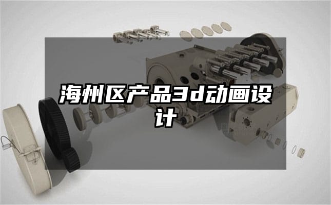 海州区产品3d动画设计