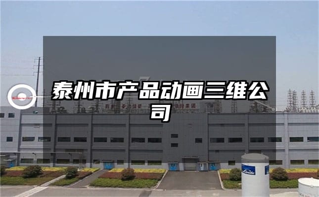 泰州市产品动画三维公司