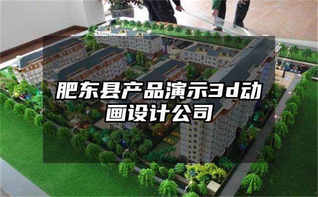 肥东县产品演示3d动画设计公司