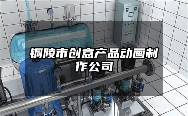 铜陵市创意产品动画制作公司