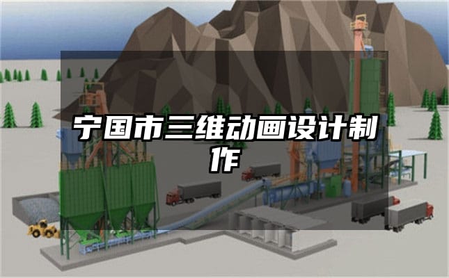 宁国市三维动画设计制作