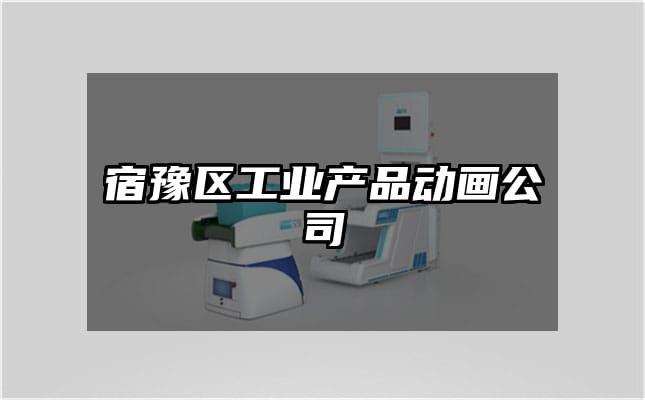 宿豫区工业产品动画公司