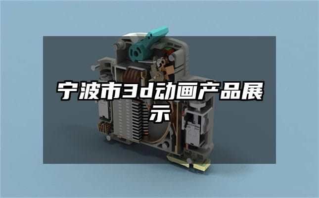 宁波市3d动画产品展示