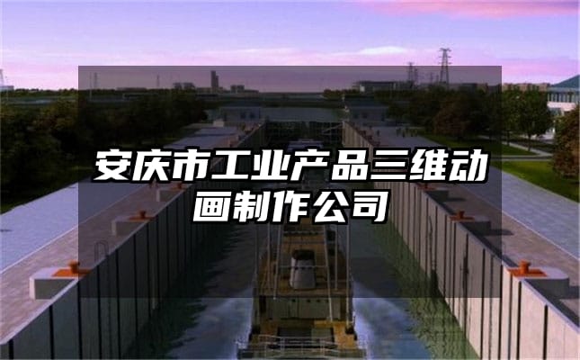 安庆市工业产品三维动画制作公司