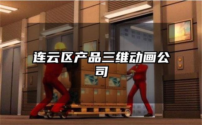 连云区产品三维动画公司