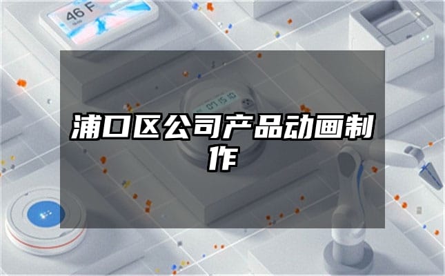 浦口区公司产品动画制作