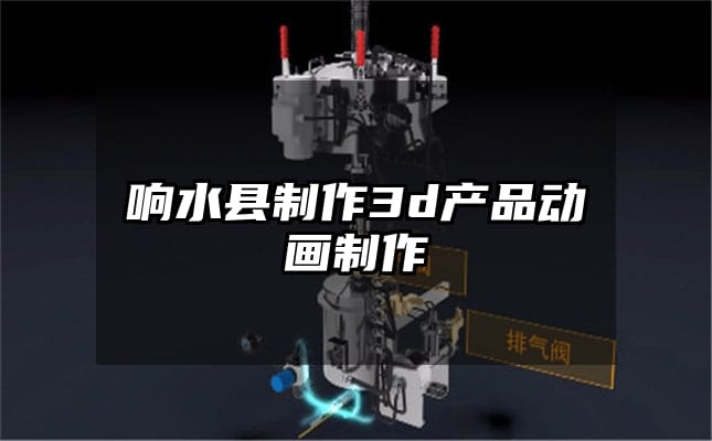 响水县制作3d产品动画制作