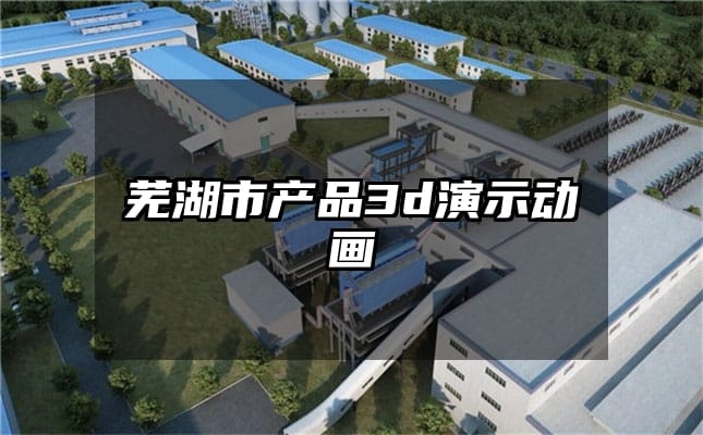 芜湖市产品3d演示动画