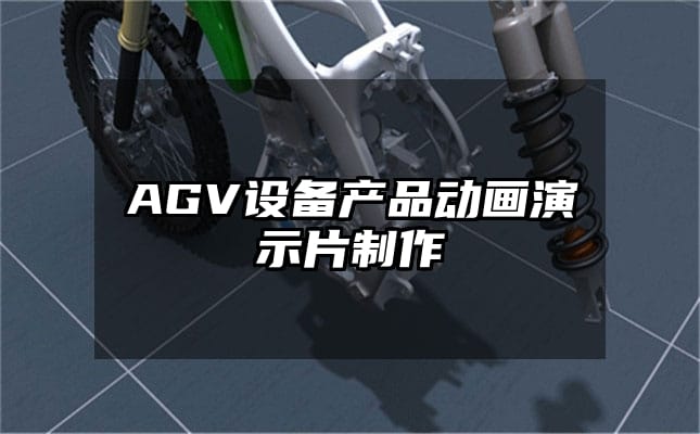 AGV设备产品动画演示片制作