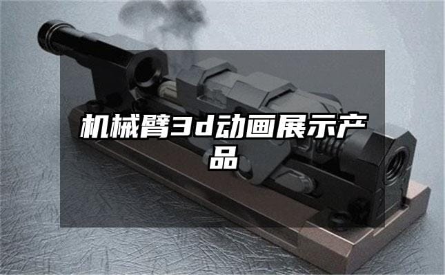 机械臂3d动画展示产品