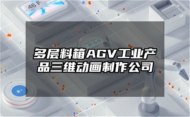 多层料箱AGV工业产品三维动画制作公司