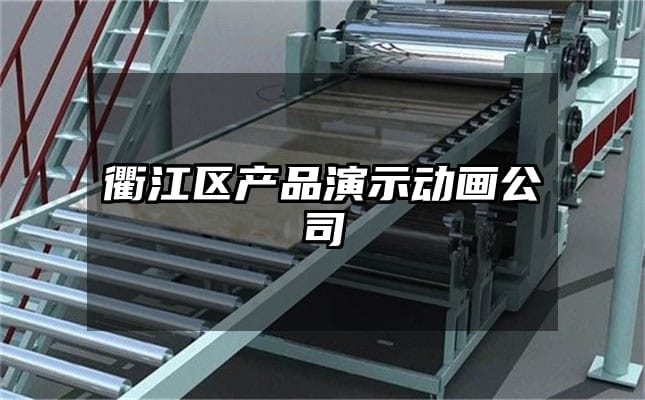 衢江区产品演示动画公司