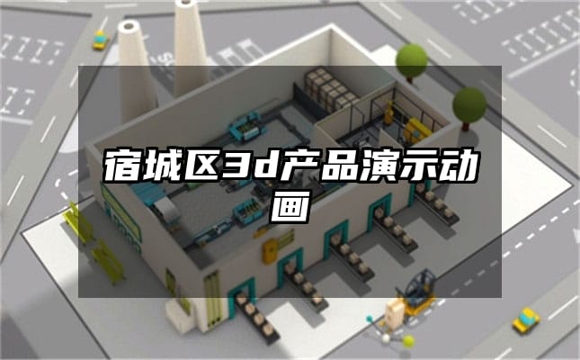 宿城区3d产品演示动画