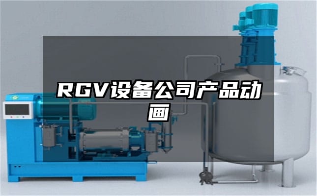 RGV设备公司产品动画