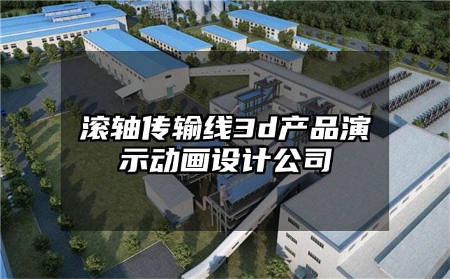 滚轴传输线3d产品演示动画设计公司