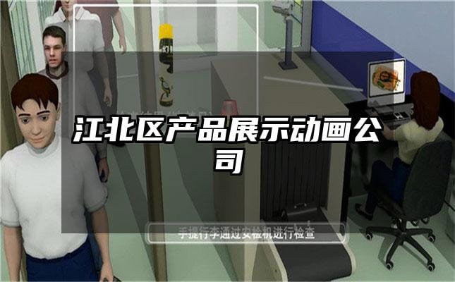 江北区产品展示动画公司