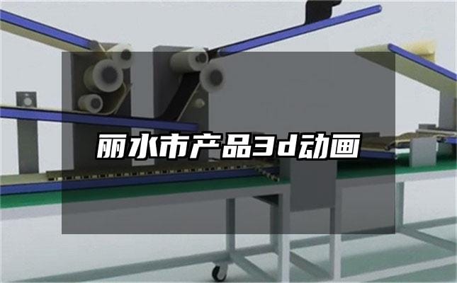 丽水市产品3d动画