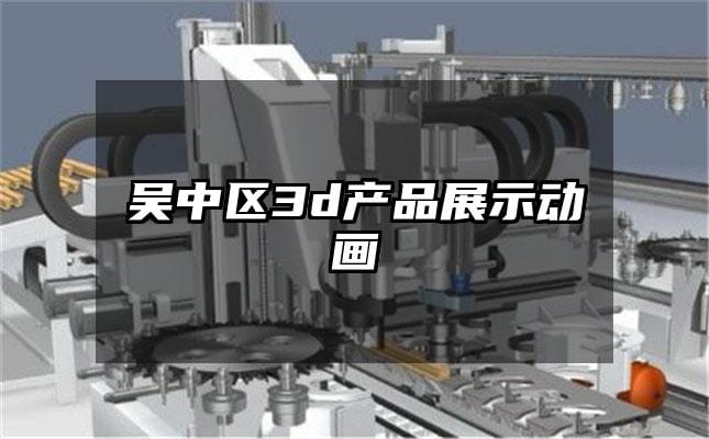 吴中区3d产品展示动画