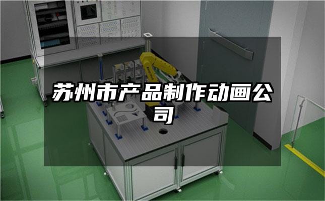 苏州市产品制作动画公司