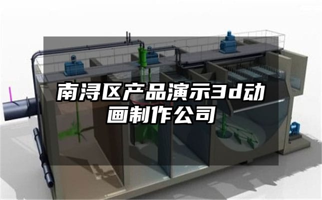 南浔区产品演示3d动画制作公司