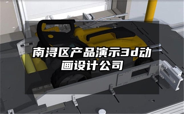 南浔区产品演示3d动画设计公司