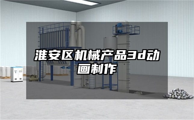 淮安区机械产品3d动画制作